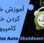 دانلود نرم افزار Wise Auto Shutdown – خاموش کردن سیستم در زمان مشخص
