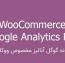 افزونه گوگل آنالیز مخصوص ووکامرس Google Analytics Pro