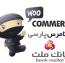 افزونه پرداخت آنلاین ووکامرس پارسی بانک ملت