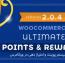 افزونه سیستم پوینت و امتیاز دهی در ووکامرس WooCommerce Ultimate Points And Rewards