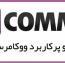 لیست توابع مهم و پرکاربرد ووکامرس