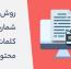 نمایش تعداد کلمات محتوا در وردپرس