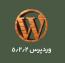 وردپرس 5.2.2 منتشر شد