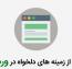 آموزش زمینه دلخواه و نحوه استفاده از آن در وردپرس