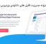 افزونه مدیریت فایل های دانلودی وردپرس WordPress Download Manager Pro + افزودنی ها