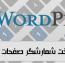 شمارش صفحات وردپرس بدون نیاز به نصب افزونه