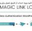 افزونه تایید رمز عبور وردپرس WP Magic Link Login