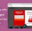 ساخت پنجره های پاپ آپ در ووکامرس با افزونه YITH WooCommerce Popup Premium