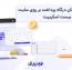 نصب سریع و رایگان درگاه پرداخت بر روی سایت مخصوص کاربران بیست اسکریپت