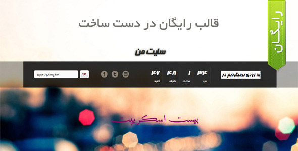قالب فارسی ساده در دست ساخت به صورت Html - بیست اسکریپت
