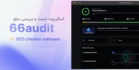اسکریپت تست و بررسی سئو 66audit