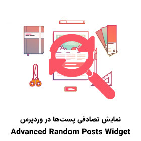نمایش تصادفی پست‌ها در وردپرس با افزونه Advanced Random Posts Widget ...