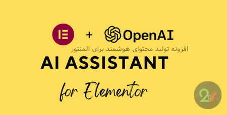 افزونه تولید محتوای هوشمند برای المنتور AI Assistant for Elementor