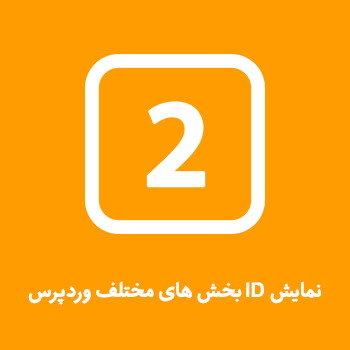 نمایش ID بخش های مختلف وردپرس با افزونه Catch IDs - بیست اسکریپت
