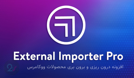 افزونه درون ریزی و برون بری محصولات ووکامرس External Importer Pro