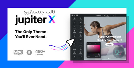 قالب چندمنظوره وردپرس و ووکامرس JupiterX