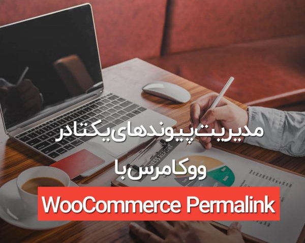مدیریت پیوندهای یکتا در ووکامرس با افزونه WooCommerce Permalink Manager ...