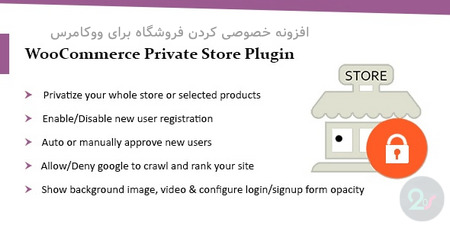 افزونه خصوصی کردن فروشگاه برای ووکامرس WooCommerce Private Store Plugin