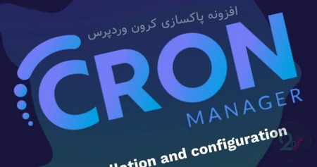 افزونه پاکسازی کرون وردپرس WP Cron Cleaner Pro
